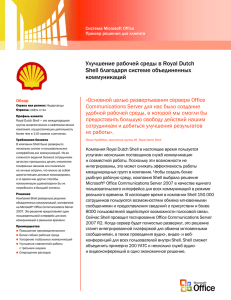 Улучшение рабочей среды в Royal Dutch Shell благодаря