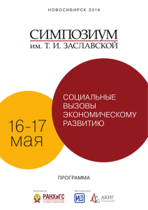 Программа Симпозиума - Сибирский институт управления