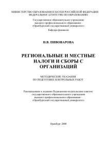 Региональные и местные налоги и сборы с организаций