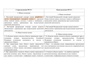 Сопоставление ФСО№№ 1-3 в старой и новой редакциях