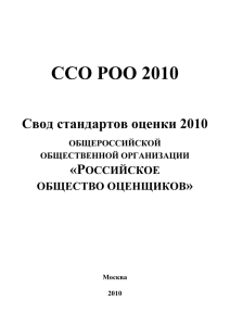 ССО РОО 2010 - Российское общество оценщиков