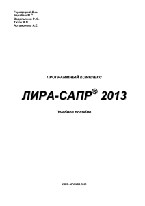 Программный комплекс ЛИРА-САПР® 2013. Учебное пособие