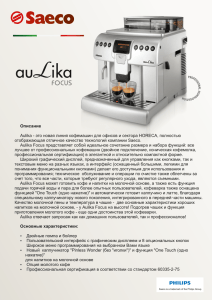 Описание Aulika - это новая линия кофемашин для офисов и
