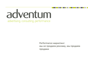 Performance маркетинг: мы не продаем рекламу, мы