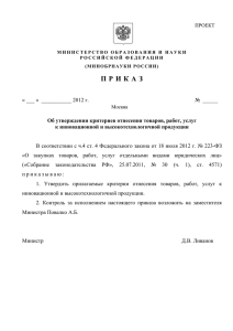 проект приказа - Министерство образования и науки Российской