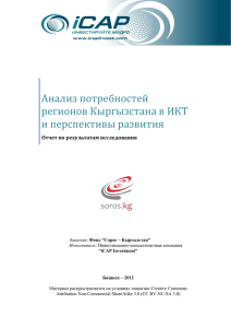 Анализ потребностей регионов Кыргызстана в ИКТ и