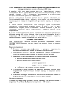 Отчет «Покупательские предпочтения москвичей
