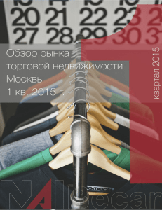 Обзор рынка торговой недвижимости Москвы 1 кв. 2015 года