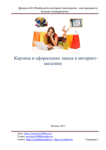 Дронов А.Н. Юзабилити интернет-магазинов – как продавать