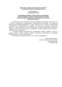 - Департамент по ТЭК и ТП Костромской области
