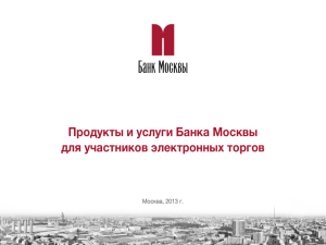 Продукты и услуги Банка Москвы для участников электронных