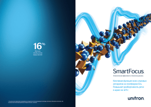 SmartFocus_Technical brochure - Russian