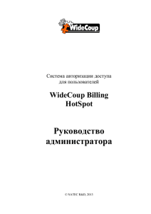Руководство администратора WideCoup Billing