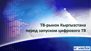 Исследование телевизионного рынка Кыргызстана