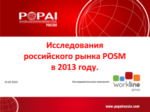 Исследования российского рынка POSM в 2013 году. Исследовательская компания: