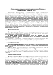 Обзор спроса на рынке жилой недвижимости Москвы и