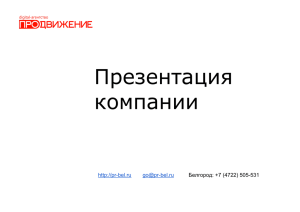 Презентация компании -bel.ru