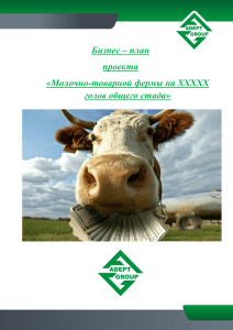 Бизнес-план молочно-товарной фермы - adept