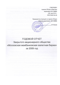 Годовой отчет ЗАО ММВБ за 2009 год
