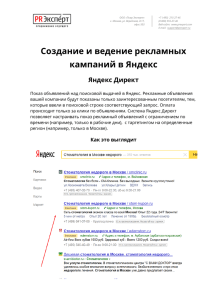 Настройка и ведение рекламных кампаний в Яндекс Директ