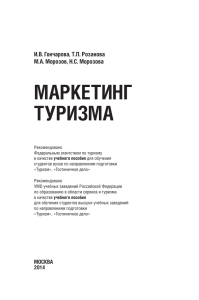 МАРкеТИНГ ТУРИЗМА - Федеральное агентство по туризму