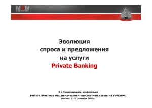 Эволюция спроса и предложения на услуги Private Banking
