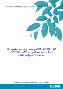 (320/NRU, 620) для работы в сети ЗАО «Байкал - D-Link