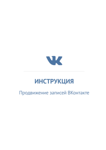 Продвижение записей во ВКонтакте