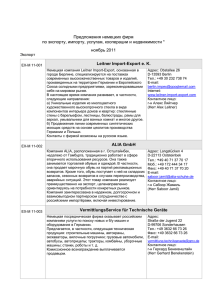 Предложения немецких фирм по экспорту, импорту, услугам, кооперации и недвижимости *