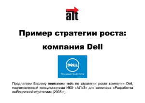 Пример стратегии - компания Dell