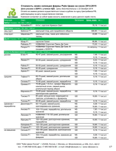 Стоимость семян селекции фирмы Райк Цваан на сезон 2014