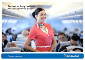 Реклама на борту самолета