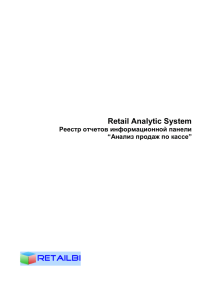 Retail Analytic System Реестр отчетов информационной панели “Анализ продаж по кассе”
