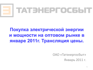 pdf, 980.2 КБ - Татэнергосбыт