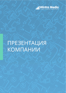 презентация компании - Создание и продвижение сайтов в