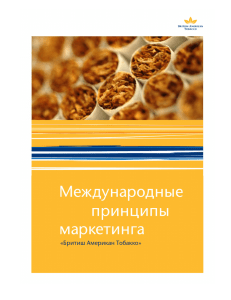 Международные маркетинговые принципы