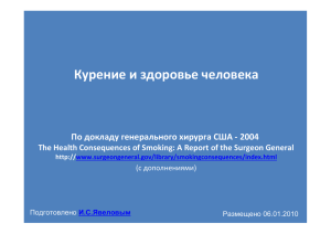 Курение и здоровье человека По докладу генерального хирурга США ‐ 2004  The Health Consequences of Smoking: A Report of the Surgeon General