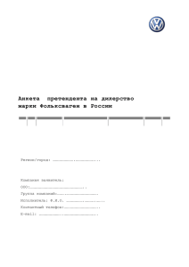 Анкета претендента на дилерство марки Фольксваген в России