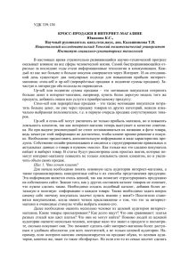 УДК 339.138 КРОСС-ПРОДАЖИ В ИНТЕРНЕТ