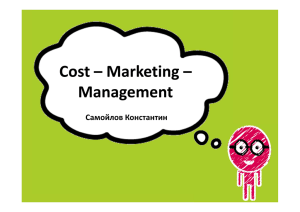Сost – Marketing – Management