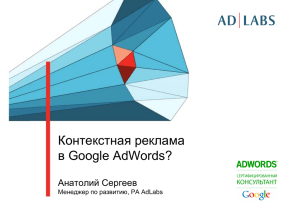 Контекстная реклама в Google AdWords?