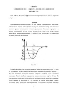 1 работа 1 определение коэффициента линейного расширения