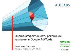 Оценка эффективности рекламной кампании в Google AdWords