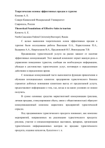 Теоретические основы эффективных продаж в туризме Комова А. Е