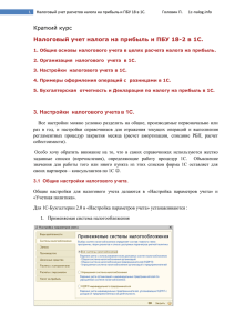 Краткий курс Налоговый учет налога на прибыль и ПБУ 18