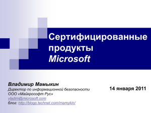 Сертифицированные продукты Microsoft
