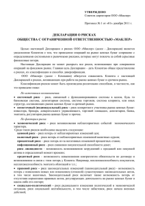 Декларация о рисках ООО «Маклер».