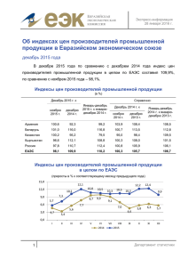 Экспресс-информация - Евразийская экономическая комиссия