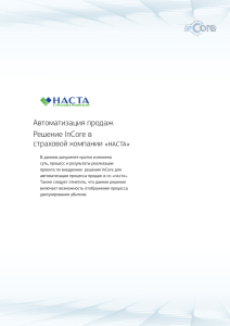 Автоматизация продаж Решение InCore в страховой компании