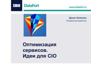 Оптимизация сервисов. Идеи для CIO www.datafort.ru